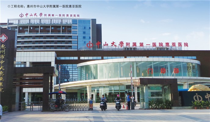 惠州市中山大學附屬第一醫院惠亞醫院